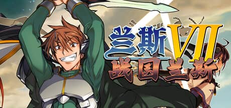 兰斯7：战国兰斯-电脑游戏-PC游戏-PS游戏-NS游戏-单机游戏下载