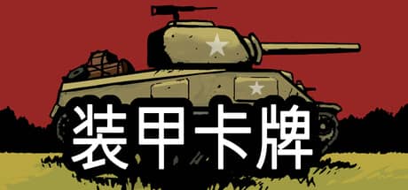 装甲卡牌（Panzer Deck）-电脑游戏-PC游戏-PS游戏-NS游戏-单机游戏下载