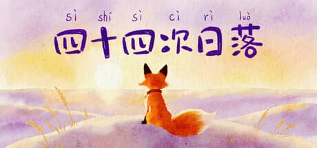 四十四次日落（Sishisi Ci Riluo）-电脑游戏-PC游戏-PS游戏-NS游戏-单机游戏下载