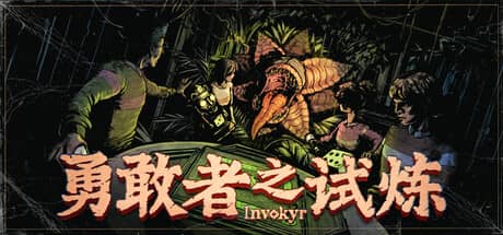 勇敢者之试炼-电脑游戏-PC游戏-PS游戏-NS游戏-单机游戏下载