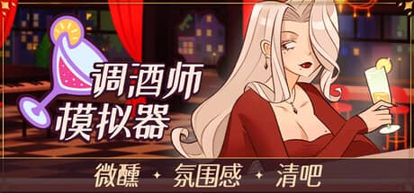 调酒师模拟器(Mixed Spirits: Bartender)-电脑游戏-PC游戏-PS游戏-NS游戏-单机游戏下载