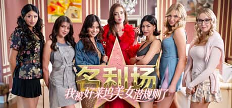 名利场：我被好莱坞美女潜规则了