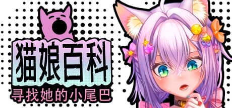 猫娘百科：寻找她的小尾巴（Nekopedia: Find Her Tail）-电脑游戏-PC游戏-PS游戏-NS游戏-单机游戏下载