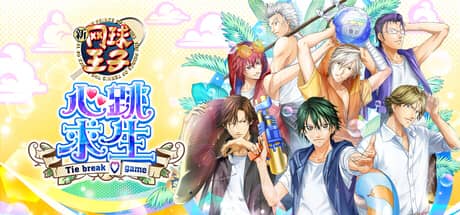 网球王子:心跳求生(The Prince of Tennis Doki Doki Survival ~eternal passion! Tie break game~)-电脑游戏-PC游戏-PS游戏-NS游戏-单机游戏下载