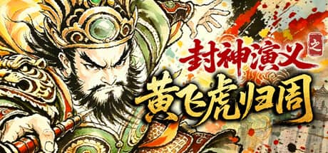 封神演义之黄飞虎归周(CREATION OF THE GODS: Rebellion at Five Passes)-电脑游戏-PC游戏-PS游戏-NS游戏-单机游戏下载