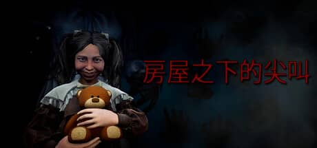 房屋之下的尖叫（Scream under the house）-电脑游戏-PC游戏-PS游戏-NS游戏-单机游戏下载