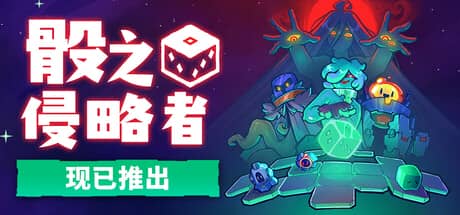 骰之侵略者-电脑游戏-PC游戏-PS游戏-NS游戏-单机游戏下载