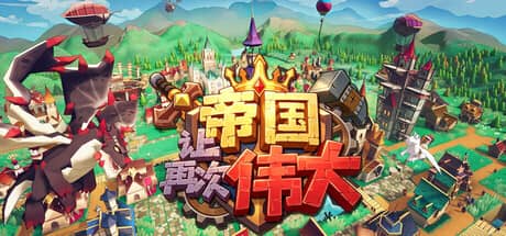 让帝国再次伟大（Make the Empire Great Again）-电脑游戏-PC游戏-PS游戏-NS游戏-单机游戏下载