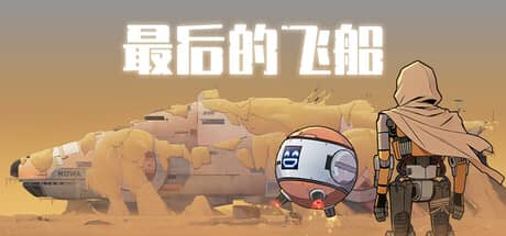 最后的飞船（Last Spaceship）-电脑游戏-PC游戏-PS游戏-NS游戏-单机游戏下载