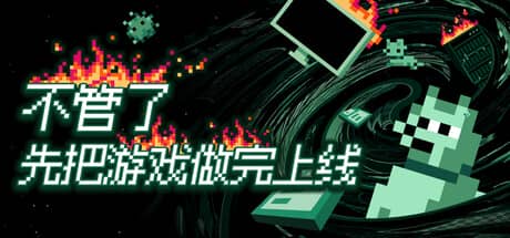 不管了先把游戏做完上线（It's Fine）-电脑游戏-PC游戏-PS游戏-NS游戏-单机游戏下载
