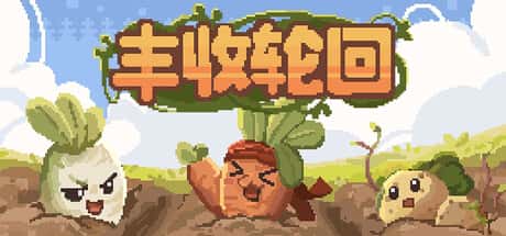 丰收轮回