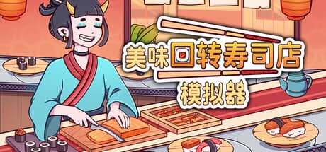 美味回转寿司店模拟器（Ugoku Sushi Bar）-电脑游戏-PC游戏-PS游戏-NS游戏-单机游戏下载