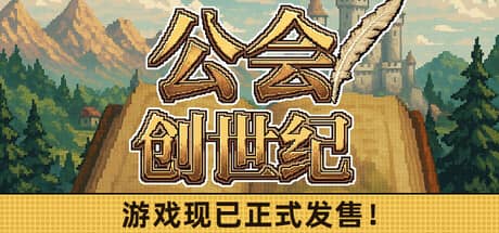 公会创世纪（Creator Chronicles）-电脑游戏-PC游戏-PS游戏-NS游戏-单机游戏下载