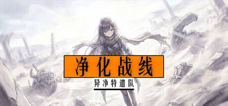 净化战线(Purification Front (Task Force Purge))-电脑游戏-PC游戏-PS游戏-NS游戏-单机游戏下载