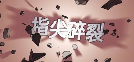 指尖碎裂（Typing Break）-电脑游戏-PC游戏-PS游戏-NS游戏-单机游戏下载