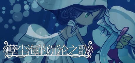 孽尘海的沉沦之歌（Drowning Song of the Stagnant Sea）-电脑游戏-PC游戏-PS游戏-NS游戏-单机游戏下载
