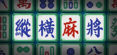纵横麻将（Matrix Mahjong）-电脑游戏-PC游戏-PS游戏-NS游戏-单机游戏下载