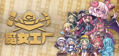 魔女工厂(Lazy Witch’s Factory)-电脑游戏-PC游戏-PS游戏-NS游戏-单机游戏下载