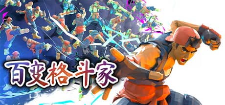 百变格斗家-电脑游戏-PC游戏-PS游戏-NS游戏-单机游戏下载