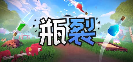 瓶裂(Bottle Cracks)-电脑游戏-PC游戏-PS游戏-NS游戏-单机游戏下载