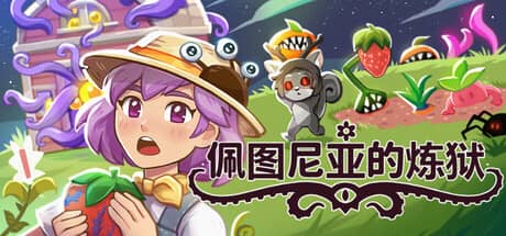 佩图尼亚的炼狱（Petunia’s Purgatory）-电脑游戏-PC游戏-PS游戏-NS游戏-单机游戏下载