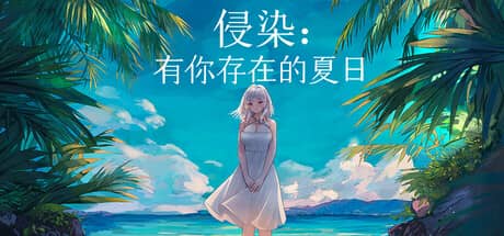 侵染：有你存在的夏日（Summer Delusion: The Girl Only I Can See）-电脑游戏-PC游戏-PS游戏-NS游戏-单机游戏下载
