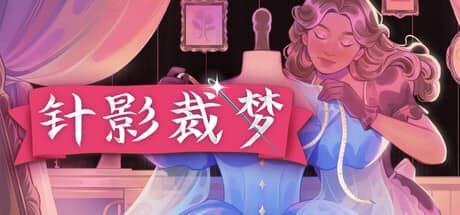 针影裁梦（Dressmaker）-电脑游戏-PC游戏-PS游戏-NS游戏-单机游戏下载