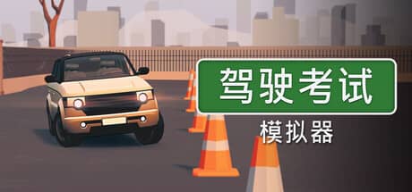 驾驶考试模拟器（Driving Test Simulator）-电脑游戏-PC游戏-PS游戏-NS游戏-单机游戏下载