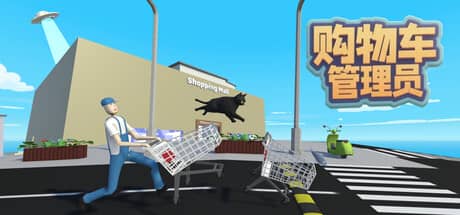 购物车管理员(Shopping Cart Pusher)-电脑游戏-PC游戏-PS游戏-NS游戏-单机游戏下载
