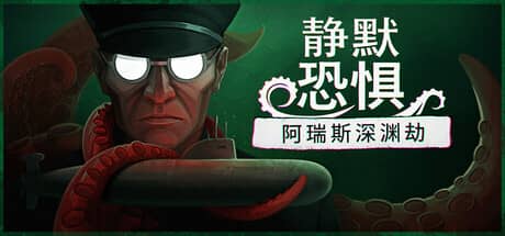 静默恐惧：阿瑞斯深渊劫（Static Dread: The Submarine）-电脑游戏-PC游戏-PS游戏-NS游戏-单机游戏下载