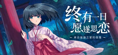 终有一日愿遂思恋：来自迷途之家的信笺（Be Missed and Remembered: The Letter from Mayoiga）-电脑游戏-PC游戏-PS游戏-NS游戏-单机游戏下载