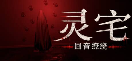 灵宅：回音缭绕（Ling House: Echoes Within）-电脑游戏-PC游戏-PS游戏-NS游戏-单机游戏下载