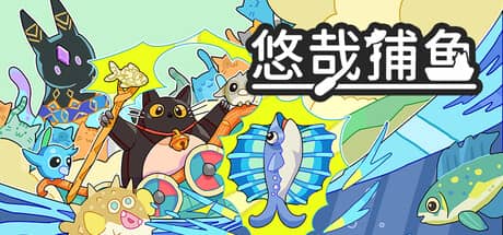 悠哉捕鱼（Fish to Cats: Catch & Feed）-电脑游戏-PC游戏-PS游戏-NS游戏-单机游戏下载