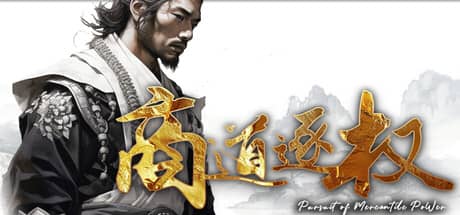 商道逐权（Pursuit of Mercantile Power）-电脑游戏-PC游戏-PS游戏-NS游戏-单机游戏下载