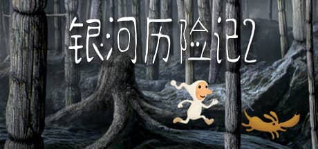 银河历险记2