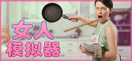 女人模拟器（Woman Simulator）-电脑游戏-PC游戏-PS游戏-NS游戏-单机游戏下载