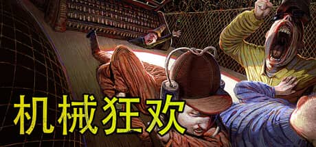 机械狂欢（Machine Party）-电脑游戏-PC游戏-PS游戏-NS游戏-单机游戏下载
