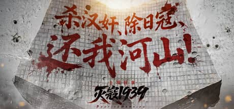 灭寇1939：上川往事（PatriotMemoirs）-电脑游戏-PC游戏-PS游戏-NS游戏-单机游戏下载