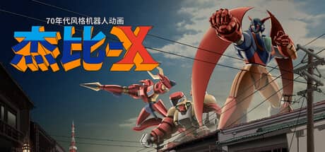 70年代风格机器人动画：杰比-X（70s-style Robot Anime Geppy-X）-电脑游戏-PC游戏-PS游戏-NS游戏-单机游戏下载