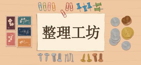 整理工坊（The Sorting Bureau）-电脑游戏-PC游戏-PS游戏-NS游戏-单机游戏下载