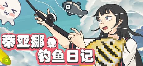 蒂亚娜的钓鱼日记(Tiana’s Fishing Diary)-电脑游戏-PC游戏-PS游戏-NS游戏-单机游戏下载
