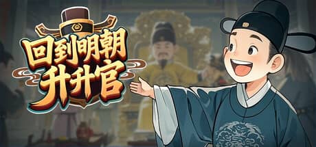 回到明朝升升官(Ming Dynasty: Cards & Court)-电脑游戏-PC游戏-PS游戏-NS游戏-单机游戏下载
