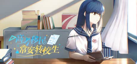 高考移民：常安转校生（A Transfer Student from Chang'an）-电脑游戏-PC游戏-PS游戏-NS游戏-单机游戏下载
