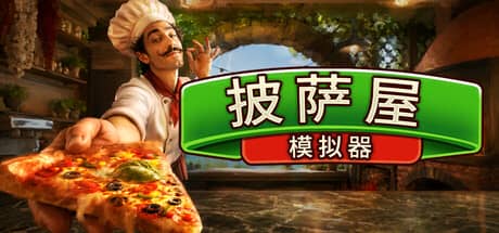 披萨屋模拟器（Pizza House Simulator）-电脑游戏-PC游戏-PS游戏-NS游戏-单机游戏下载