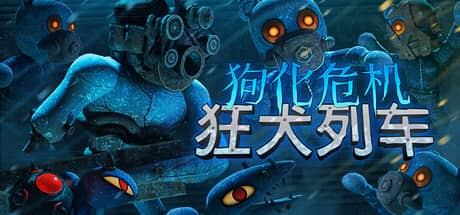 狗化危机：狂犬列车（Fright Train）-电脑游戏-PC游戏-PS游戏-NS游戏-单机游戏下载