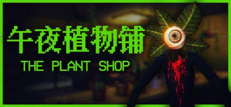 午夜植物铺（The Plant Shop）-电脑游戏-PC游戏-PS游戏-NS游戏-单机游戏下载