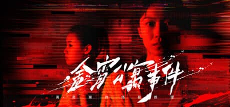 金宵公寓事件（The Case of the Golden Night Apartment）-电脑游戏-PC游戏-PS游戏-NS游戏-单机游戏下载
