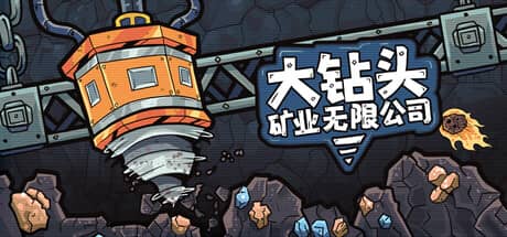 大钻头矿业无限公司-电脑游戏-PC游戏-PS游戏-NS游戏-单机游戏下载