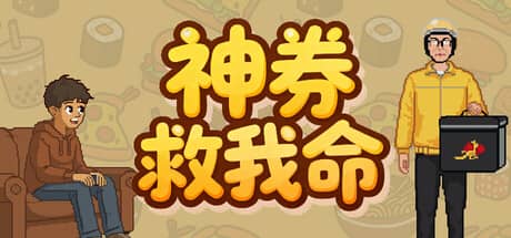 神券救我命（Saved by the Coupon）-电脑游戏-PC游戏-PS游戏-NS游戏-单机游戏下载