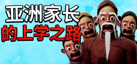 亚洲家长的上学之路（How Asian Parents went to School）-电脑游戏-PC游戏-PS游戏-NS游戏-单机游戏下载